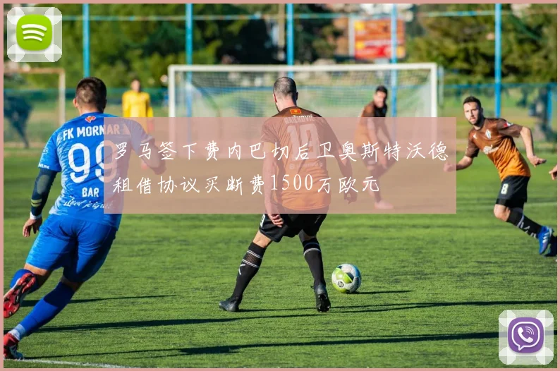 罗马签下费内巴切后卫奥斯特沃德租借协议买断费1500万欧元