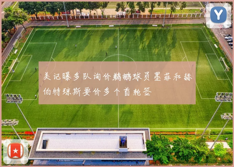 美记曝多队询价鹈鹕球员墨菲和赫伯特琼斯要价多个首轮签