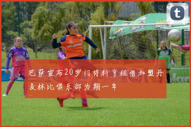 巴萨宣布20岁门将科亨租借加盟丹麦林比俱乐部为期一年