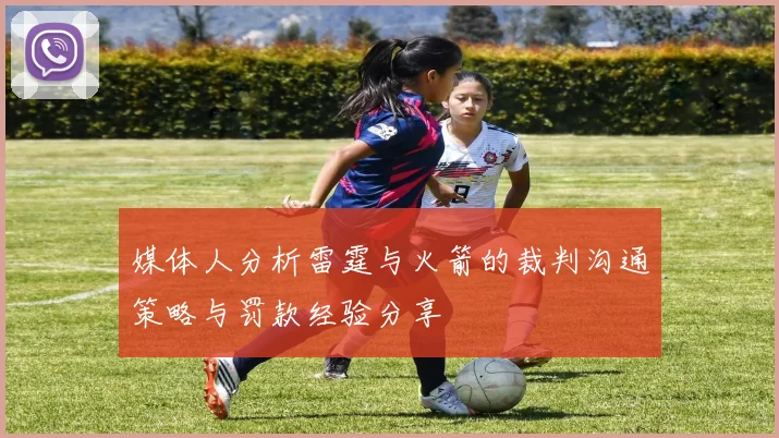 媒体人分析雷霆与火箭的裁判沟通策略与罚款经验分享