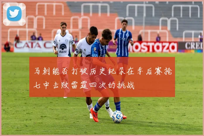 马刺能否打破历史纪录在季后赛抢七中击败雷霆四次的挑战