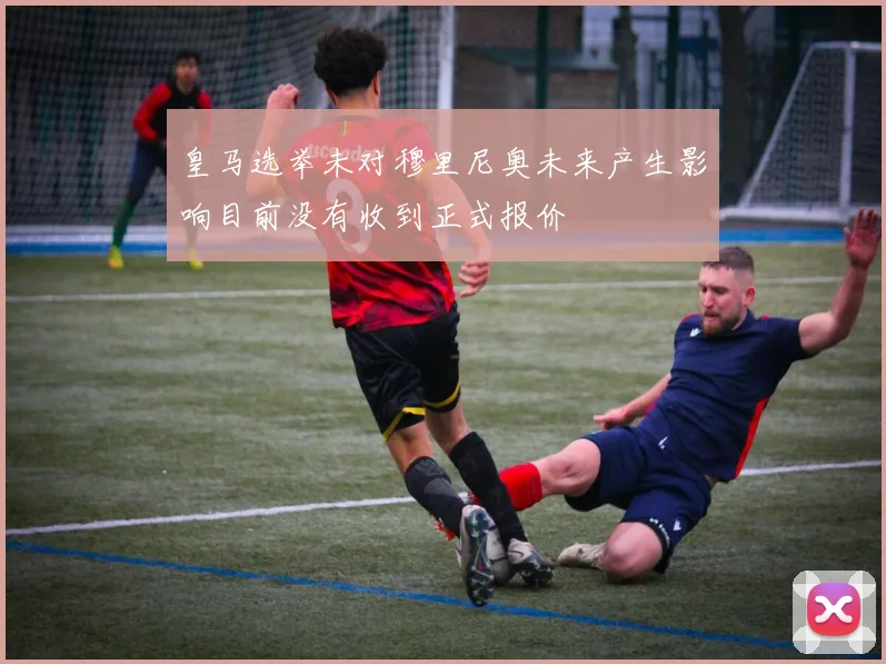 皇马选举未对穆里尼奥未来产生影响目前没有收到正式报价
