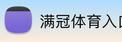 满冠体育入口 Logo